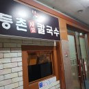 등촌샤브칼국수솔빛나루점 | 동탄 등촌칼국수 솔빛나루점 방문후기