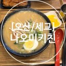 나오미키친