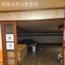 태영사우나 한증막 이미지