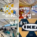 아이존팝 천안신부점 | 천안 갤러리아백화점 센터시티 아이와 놀거리 총정리 (이케아 팝업, 럭키팝, 키자니아GO)