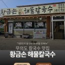 전라도손칼국수 | 무의도맛집 :: 무의도 칼국수 황금손 해물칼국수 용유도 맛집후기