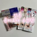 일본 돈키호테 추천템 화장품 일본여행 필수 쇼핑리스트 후기