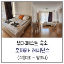 오페라열쇠 | 부다페스트 숙소, 오페라레지던스 스튜디오 발코니 후기