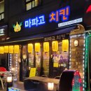 마파고치킨 본점 이미지