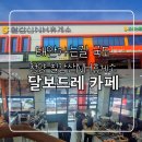 원선1로1 | 태안 가는 길 카페 ｜청양 칠갑산NH휴게소 달보드레카페 후기