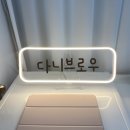 다니브로우 - 천안시 서북구 | 다니브로우