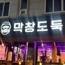막창도둑송현점 네이버블로그