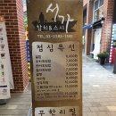 서가참치&스시