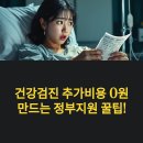 대전산재병원 별관1 | 건강검진 추가비용 0원 만드는 정부지원 꿀팁!