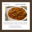 영파여자고등학교 | 영파여고 마늘떡볶이 셀프하우스 혼밥후기