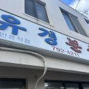 유경분식 이미지