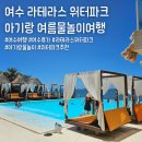 씨유 포항상도파크점 | 여수 가족여행 라테라스 찐리뷰 아기랑 물놀이 워터파크, 여름바캉스
