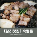 숙명돈 | [당리고기집] 사하구청 앞 숙성삼겹살 맛집 '숙명돈' 다녀온 후기!