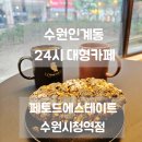 경기도 수원시 팔달구 권광로 178 (인계동) | 수원 인계동 24시 카페 페토드에스테이트 수원시청역점 방문후기