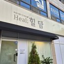 힐담(Heal;힐담) | [내돈내산] 전주 1인 세신샵 힐담 방문 후기