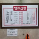 망원동 맛집, 땡초 곱창 (야채곱창,막창,닭발 망원동 동네주민 찐맛집,주차 안내, 포장 후기)