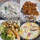 생금 | 시흥 정왕동 쭈꾸미 맛집 생금마을 만두전골 내돈내산 후기