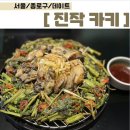 [서울 종로구] 북촌 한옥마을 한식 다이닝 내돈내산 후기 ‘진작카키’