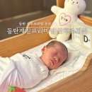 삼성1로 | 동탄제일프리미엄 산후조리원 9박10일 가격 이용 후기