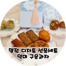 봉평메밀민락 | 명절 디저트 선물 추천 덕미 설날 구움과자 세트 전국 팔도의 달달함