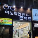 이노티안경(창녕남지점) 이미지