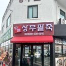 명품상무팥죽(여수직영점) 이미지