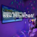 씽포유 코인노래연습장 | 아이랑 가기 좋은 깔끔한 광교 노래방, 씽포유 코인노래연습장