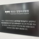 세강정형외과의원 네이버블로그