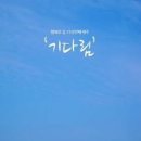 기다림 이미지