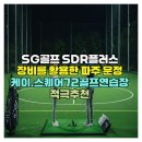 장점제 | SG골프 SDR플러스 장비를 활용한 파주 운정 케이.스퀘어72골프연습장 적극추천