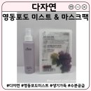 영동메디칼 | 자연의벗 다자연 영동포도미스트 마스크팩 후기 | 지역특산물 영동군 포도의 대변신