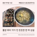 통영루지 | 통영 루지 근처 맛집 | 배말칼국수김밥 통영루지점 아이랑 후기(내돈내산)