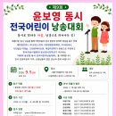 ◈ 제9회 윤보영 동시 전국어린이낭송대회 개최 ◈ 이미지
