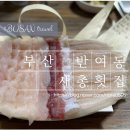 새총횟집 이미지