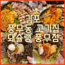돼슐랭 풍무점 이미지