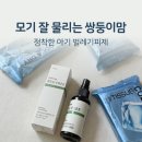 아기 벌레기피제 추천｜18개월 쌍둥이와 써본 이카리딘 베베숲 버그프리 후기