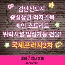 로데오타운공인중개사사무소 | 🍻검단신도시 먹자골목 로데오거리 국제프라자2차 매매/임대정보