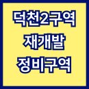 화명2구역 주택재개발 정비사업조합 | 덕천2구역 재개발 확정 예상 분양가와 사업성