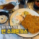 밴돈까스와삼겹살