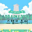 첨성길 | 귀여운 첨성이 인형 받고 싶다면? 지금 경주 스탬프 투어 출발!