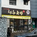 최가네 청춘족발 - 예천군 | 최가네 청춘족발