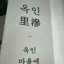 옥인23