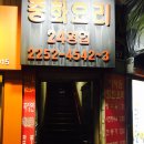 [서울중구신당-신당역 중화요리맛집]-아사원 방문후기!!
