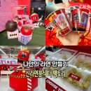 1;2;3분식 | 나만의 라면 만들기 성수동 팝업스토어 놀거리 신라면분식