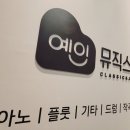 다산예인뮤직스쿨음악학원