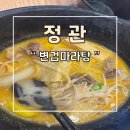 정관 제일타워 2 | 정관 마라탕 맛집 변검마라탕 한우사골육수 추천