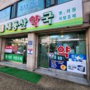 새동산약국 이미지