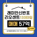 래미안 신반포리오센트경로당 | [래미안신반포리오센트]잠원동 아파트 133타입 매매가격은?