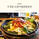 부성초등학교 | 두정동 닭갈비 푸짐하고 맛있는 도담이철판닭갈비