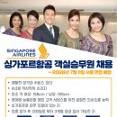 대구승무원학원 스카이 싱가포르항공 객실승무원 최종 합격을 축하해요!